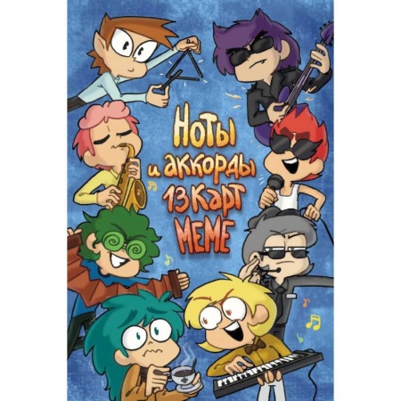 Развлечения. Праздники. Юмор, книга Ноты и Аккорды 13 Карт Меме