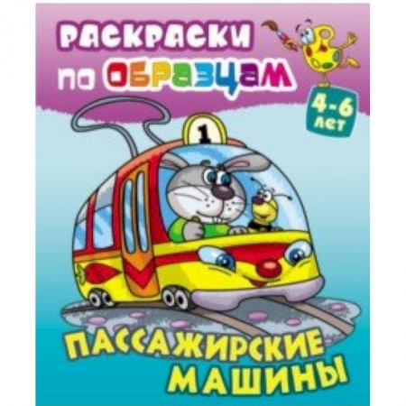Досуг, творчество и кулинария, книга Пассажирские машины