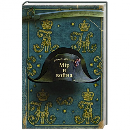 Детективы, триллеры, книга Мiр и Война