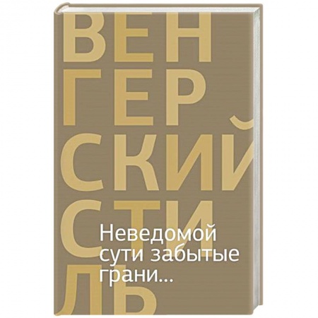 Книги, книга Неведомой сути забытые грани...