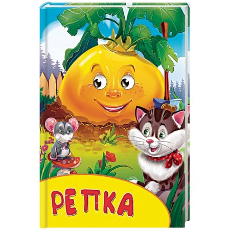 Книги, книга Репка