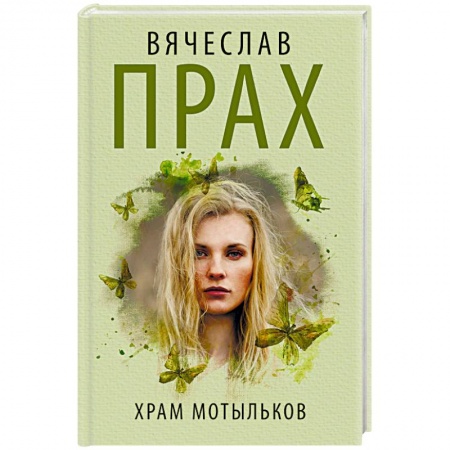 Книги, книга Храм мотыльков