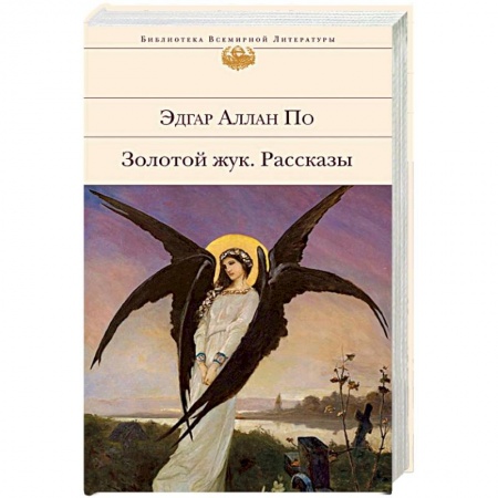 Классика, современная литература, книга Золотой жук. Рассказы