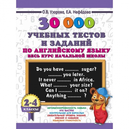 Изучение языков, книга 30000 учебных тестов и заданий по английскому языку. Весь курс начальной школы. 2-4 класс