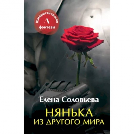 Фантастика, фэнтези, книга Нянька из другого мира