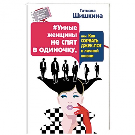 Книги, книга Умные женщины не спят в одиночку, или Как сорвать джек-пот в личной жизни