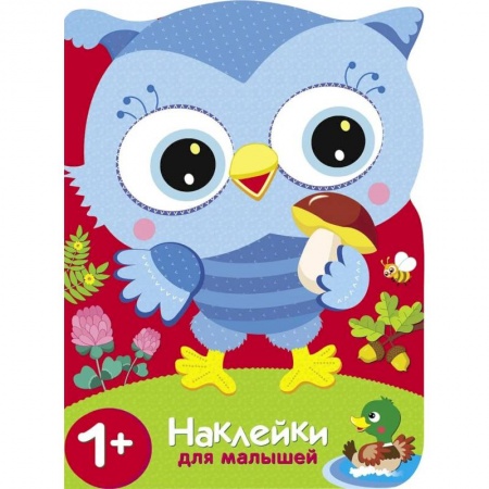 Досуг, творчество и кулинария, книга Совы. Сюрприз для мамы. Наклейки для малышей