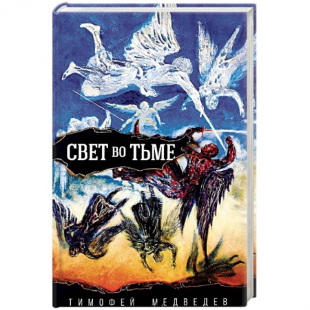 Книги, книга Свет во тьме