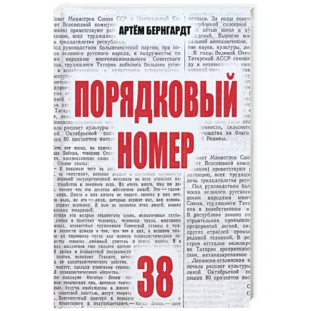 Классика, современная литература, книга Порядковый номер 38