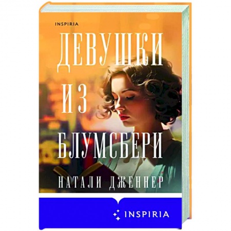Классика, современная литература, книга Девушки из Блумсбери