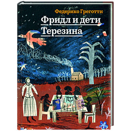 Проза для детей, книга Фридл и дети Терезина