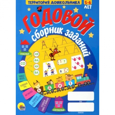 Дошкольникам, книга Годовой сборник заданий 5-6 лет