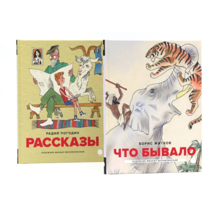 Проза для детей, книга Детская классика в рисунках Михаила Беломлинского (комплект из 2-х книг)