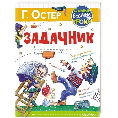 Проза для детей, книга Задачник