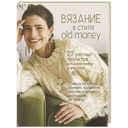 Рукоделие. Творчество, книга Вязание в стиле old money (белый пуловер)
