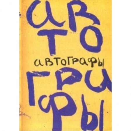 Коллекционирование, книга Автографы. Книга автографов 1919 года