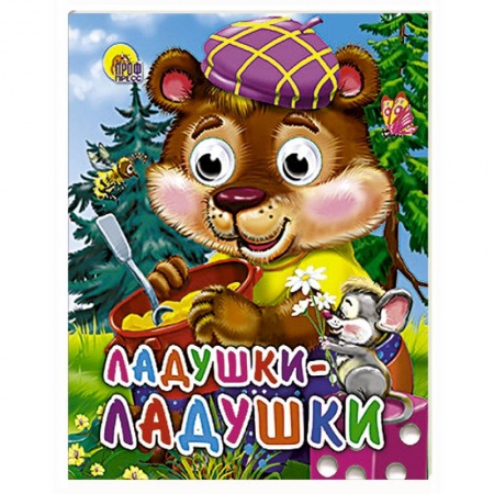 Книги, книга Ладушки-ладушки