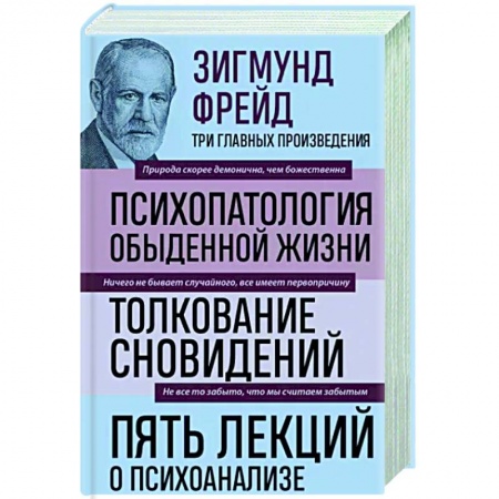 Общественные и гуманитарные науки, книга Зигмунд Фрейд. Психопатология обыденной жизни. Толкование сновидений. Пять лекций о психоанализе
