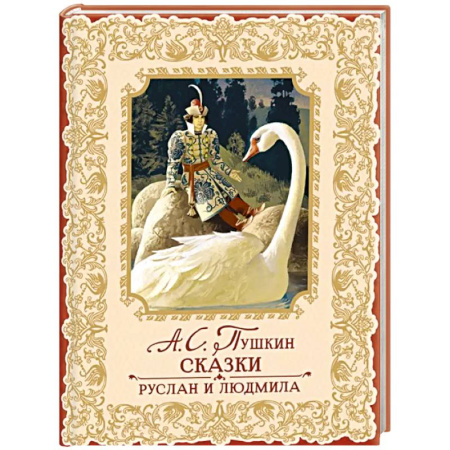 Сказки, книга Сказки. Руслан и Людмила