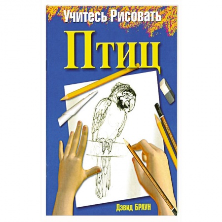 Книги, книга Учитесь рисовать птиц