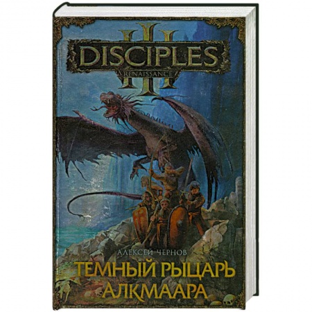 Книги, книга Темный рыцарь Алкмаара