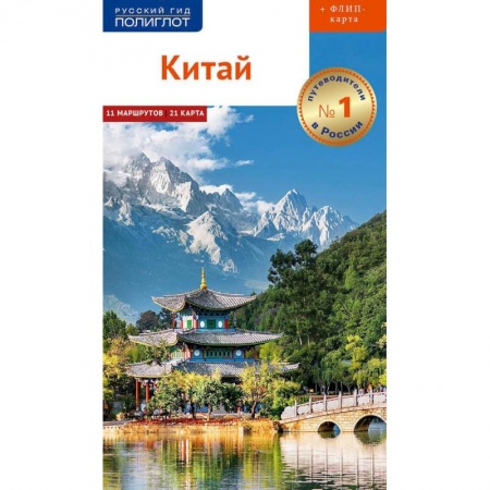 Путеводители по странам, книга Китай. Путеводитель с картой