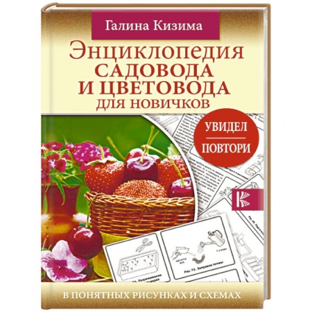Сад, огород, цветы, дизайн участка, книга Энциклопедия садовода и цветовода для новичков