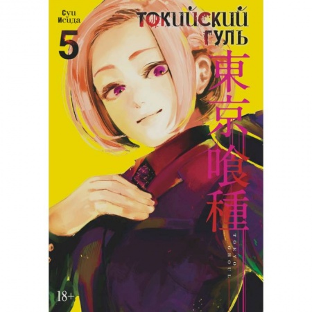 Развлечения. Праздники. Юмор, книга Токийский гуль. Книга 5