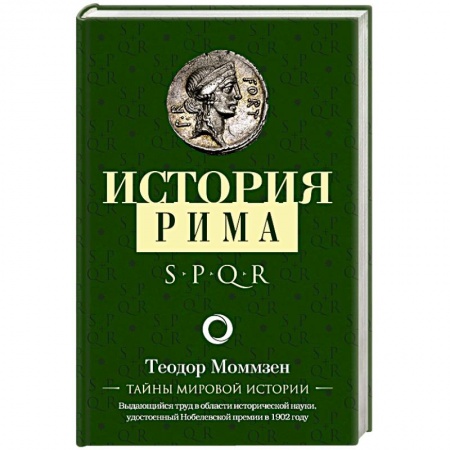 Всемирная история, книга История Рима