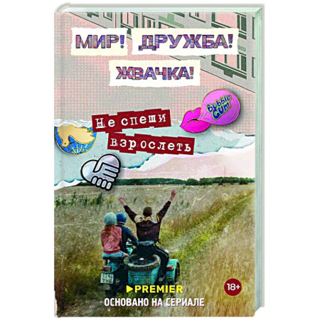 Детективы, триллеры, книга Мир! Дружба! Жвачка! Не спеши взрослеть