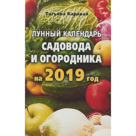 Сад, огород, цветы, дизайн участка, книга Лунный календарь садовода и огородника на 2019 год