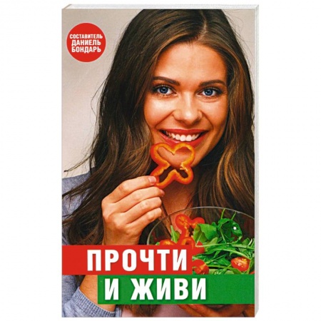 Популярная и нетрадиционная медицина, книга Прочти и живи