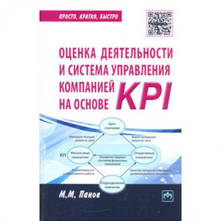 Книги, книга Оценка деятельности и система управления компанией на основе KPI