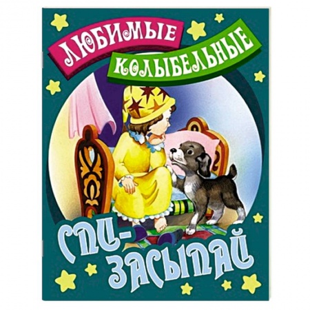 Книги, книга Спи-засыпай