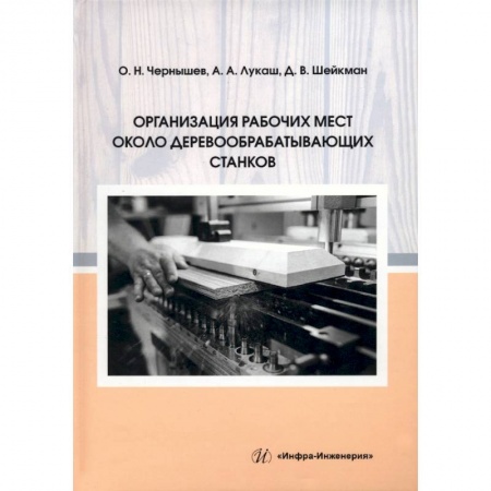 Книги, книга Организация рабочих мест около деревообрабатывающих станков