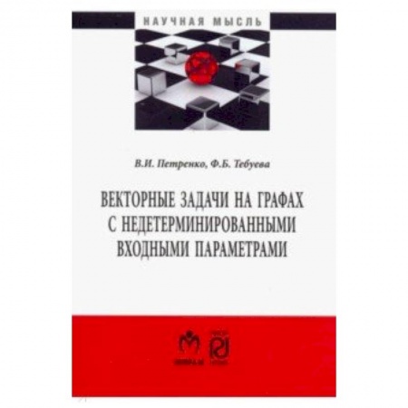 Студентам и аспирантам, книга Векторные задачи на графах с недетерминированными входными параметрами