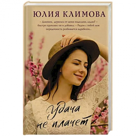 Любовный роман, книга Удача не плачет