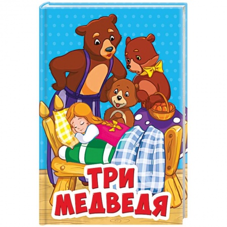 Сказки, книга Три медведя