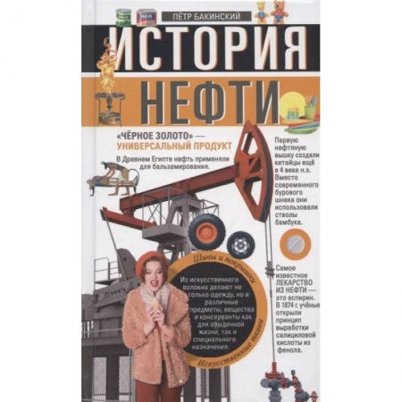 Естественные науки, книга История нефти