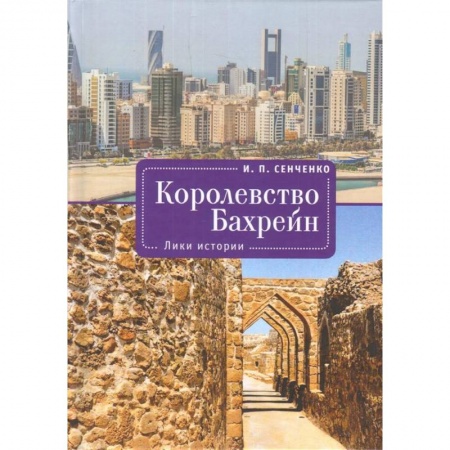 Всемирная история, книга Королевство Бахрейн.Лики истории
