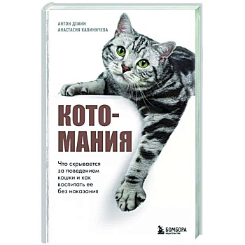 Котомания. Что скрывается за поведением кошки и как воспитать ее без наказания Котомания. Что скрывается за поведением кошки и как воспитать ее без наказания