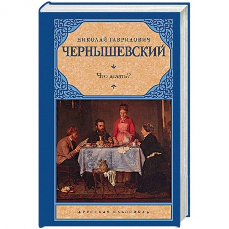 Классика, современная литература, книга Что делать?