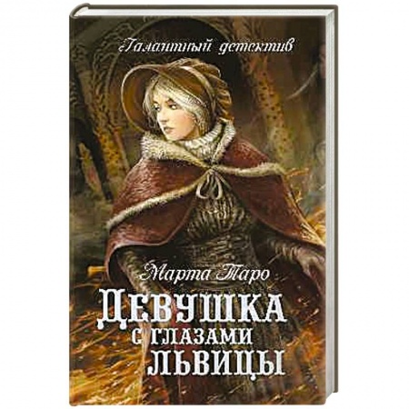 Книги, книга Девушка с глазами львицы