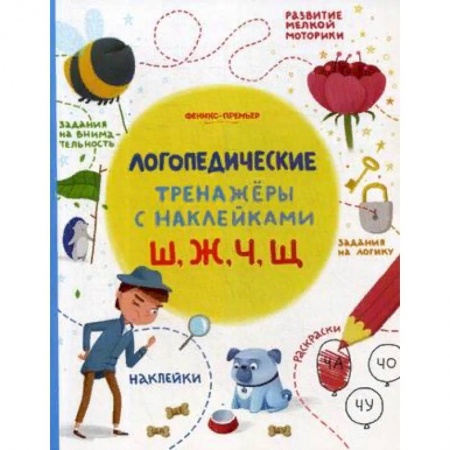 Дошкольникам, книга Ш, Ж, Ч, Щ. Логопедические тренажеры. Книжка с наклейками