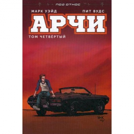 Развлечения. Праздники. Юмор, книга Арчи. Том 4