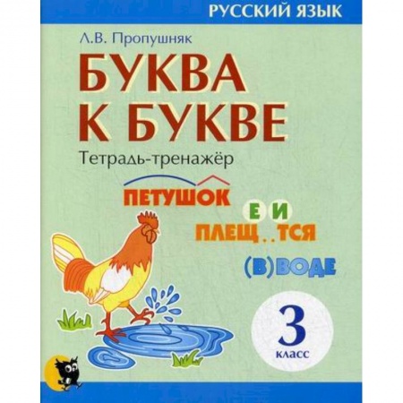 Школьникам и абитуриентам, книга Буква к букве: тетрадь-тренажер по русскому языку для 3-го класса