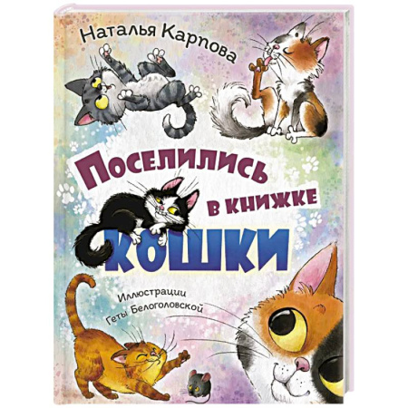 Поэзия для детей, книга Поселились в книжке кошки