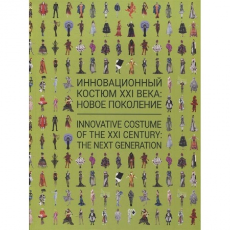 Культура, искусство, книга Инновационный костюм XXI века. Новое поколение