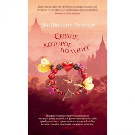 Классика, современная литература, книга Сердце, которое помнит