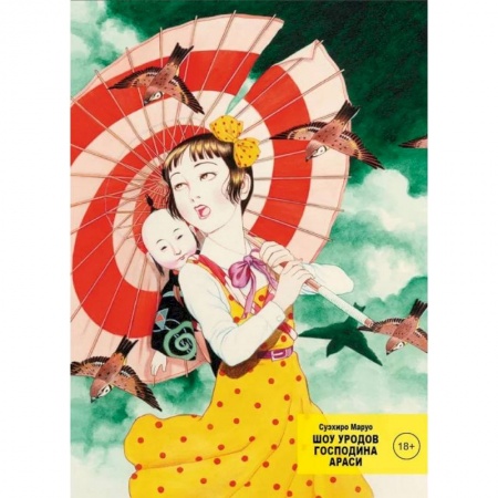 Развлечения. Праздники. Юмор, книга Шоу уродов господина Араси